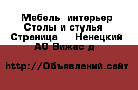 Мебель, интерьер Столы и стулья - Страница 2 . Ненецкий АО,Вижас д.